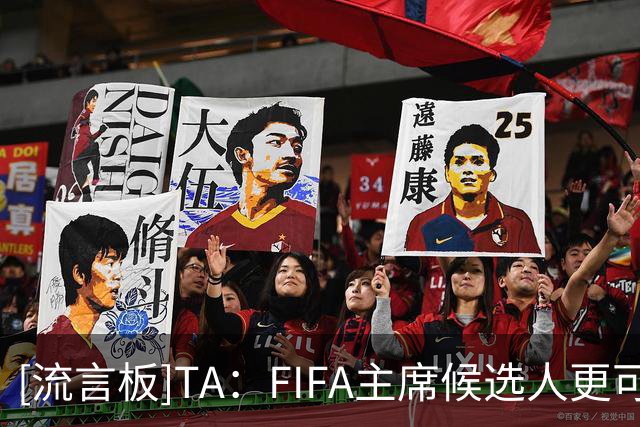[流言板]TA：FIFA主席候选人更可能来自欧洲外，并得到欧足联支持